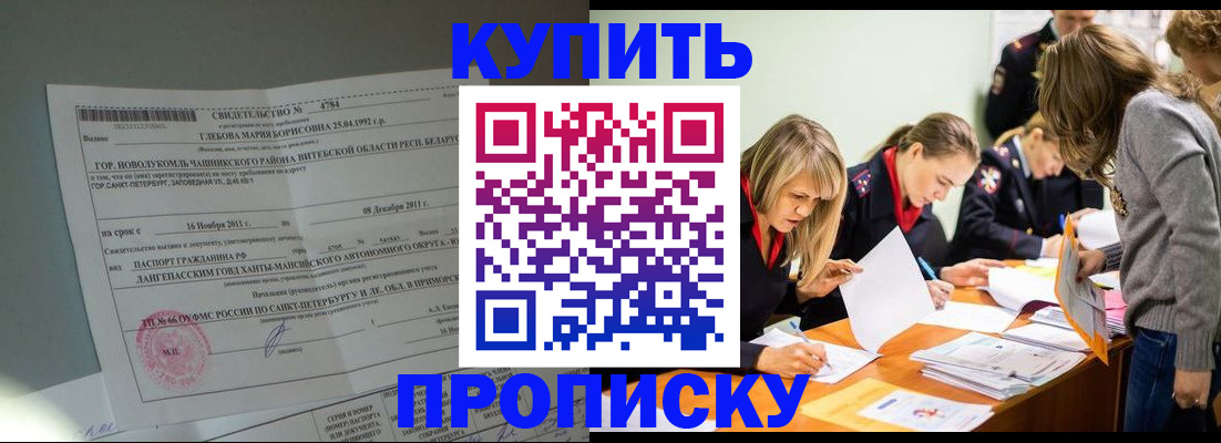 купить прописку в Опочке